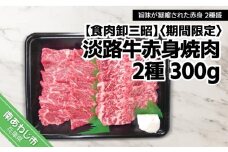 【期間限定】淡路牛赤身焼肉2種　300g