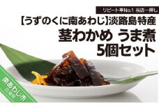 リピート率No.1 当店一押し【淡路島特産 茎わかめ うま煮 350g】5個セット