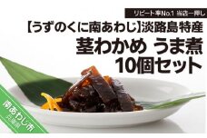 リピート率No.1 当店一押し【淡路島特産 茎わかめ うま煮 380g】10個セット
