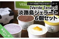淡路島ジェラート６個セット