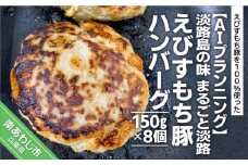【AIプランニング】淡路島の味　まるごと淡路えびすもち豚ハンバーグ（150g×8個）