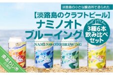 【淡路島のクラフトビール】ナミノオトブルーイング３種６本飲み比べセット