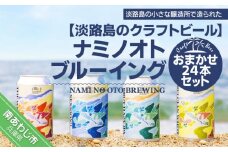 【淡路島のクラフトビール】ナミノオトブルーイングおまかせ24本セット