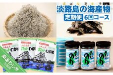 【定期便】淡路島の海産物6回コース（1年間隔月お届け）