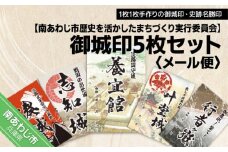 【南あわじ市歴史を活かしたまちづくり実行委員会】御城印５枚セット【メール便】