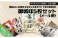 【南あわじ市歴史を活かしたまちづくり実行委員会】御城印５枚セット
