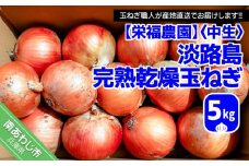 完熟乾燥玉ねぎ〈中生〉5kg◆配送6月上旬～