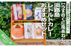 淡路島レトルトカレーおすすめセット