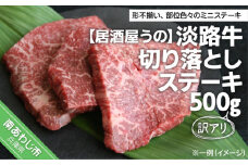 【訳アリ・冷凍】淡路牛切り落としステーキ 500ｇ