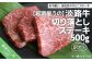 訳アリ淡路牛切り落としステーキ 500ｇ