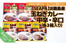 淡路島玉ねぎカレー中辛・辛口 （各３箱入り）
