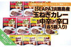 淡路島玉ねぎカレー中辛・辛口 （各５箱入り）