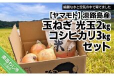 【ヤマモト】淡路島産玉ねぎ　光玉2kg・淡路島産コシヒカリ3kg　セット