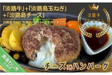 【冷凍】淡路牛プレミアムチーズINハンバーグ150ｇ×4個