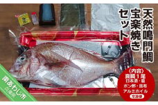 【漁師直送】【淡路島鳴門海峡産】天然鳴門鯛 宝楽焼きセット