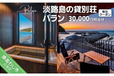【淡路島の貸別荘 パラン】ふるさと納税宿泊クーポン30,000円相当分