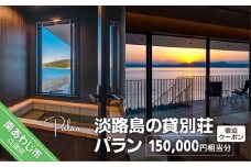 【淡路島の貸別荘 パラン】ふるさと納税宿泊クーポン150,000円相当分