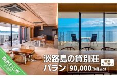 【淡路島の貸別荘 パラン】ふるさと納税宿泊クーポン90,000円相当分
