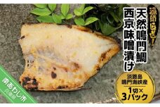 【中尾満男水産】【漁師直送】天然鳴門鯛 西京味噌漬け 1切×3個《淡路島鳴門海峡産》