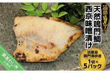 【中尾満男水産】【漁師直送】天然鳴門鯛 西京味噌漬け 1切×5個《淡路島鳴門海峡産》