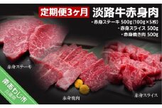 「定期便3ヶ月」淡路牛赤身肉