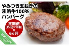 「定期便6ヶ月」やみつき玉ねぎの淡路牛100％ハンバーグ（150ｇ×10個）×6ヶ月