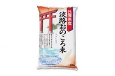 淡路おのころ米　10kg