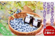 あわじジャム子のこだわりブルーベリージャム2個セット