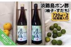淡路島ポン酢（柚子・すだち）　720ml×２本［化粧箱入り］