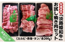 ☆数量限定☆牧場直売「淡路姫和牛」お試し焼き肉セット（カルビ・赤身・タン）