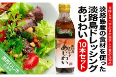 淡路島ドレッシング（あじわい）280ml×10本セット