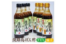 淡路島ぽん酢（柚子・すだち）360ml×各3本セット