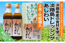 淡路島ドレッシング（あじわい）280ml×2本［化粧箱入り］