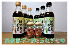 淡路島ポン酢と玉ねぎ七味セット
