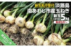 【新玉予約】淡路島　南あわじ市産玉ねぎ5kg　早生　◆配送5月～