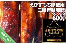 【食肉卸三昭】工場直送！えびすもち豚使用　三昭特製焼豚 600g