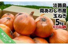 【しょうちゃんFARM】　淡路島　南あわじ市産玉ねぎ 5kg　◆配送7月～