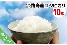 【わいわいベジタブル】令和6年度淡路島産新米コシヒカリ 10kg（5kg×2）