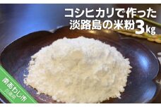 【わいわいベジタブル】コシヒカリで作った淡路島の米粉3kg（500g×6）
