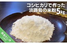 【わいわいベジタブル】コシヒカリで作った淡路島の米粉5kg（500g×10）