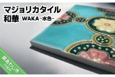 【淡陶社】マジョリカタイル　和華　WAKA - 水色