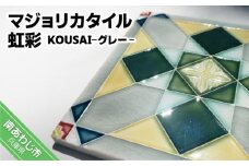 【淡陶社】マジョリカタイル　虹彩　KOUSAI - グレー