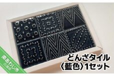 【淡陶社】どんざタイル　1セット藍色