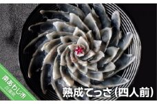 熟成てっさ（四人前）