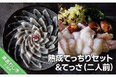 【FUKUototo】熟成てっちりセット＆てっさ（ニ人前）