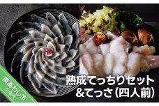 【FUKUototo】熟成てっちりセット＆てっさ（四人前）