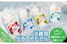 淡路島クラフトビール「NAMINO OTO BREWING（淡路島波の音）」季節の地ビール6本セット