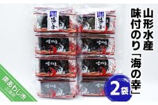 山形水産　味付のり「海の幸」２袋