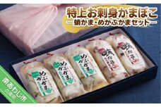 特上お刺身かまぼこ －蛸かま・めかぶかまセット－