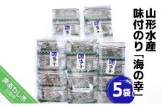 山形水産　味付のり「海の幸」５袋